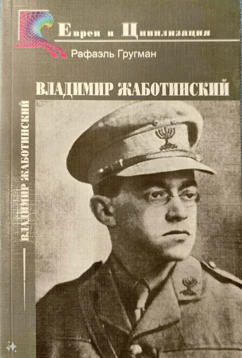 Владимир Жаботинский