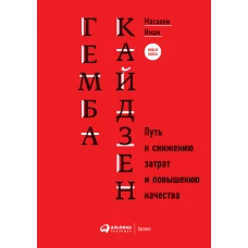 Гемба Кайдзен