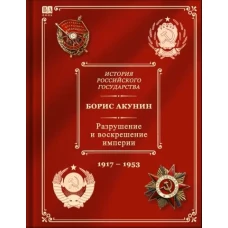 Разрушение и воскрешение империи