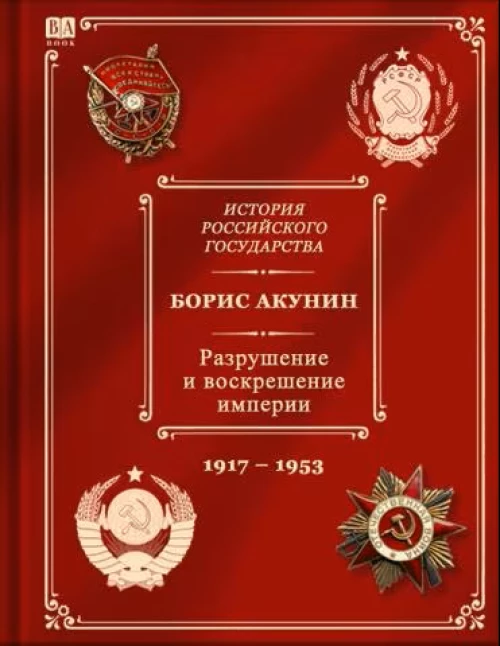 Разрушение и воскрешение империи
