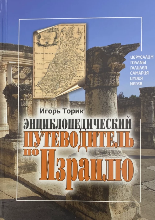 Энциклопедический путеводитель по Израилю