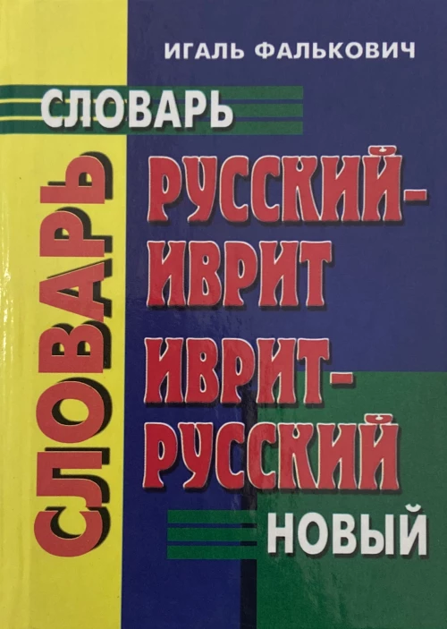 Иврит-русский словарь