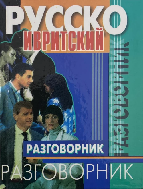 Разговорник русско-ивритский