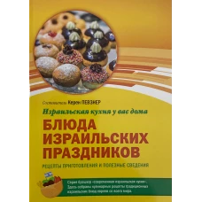 Блюда израильских праздников