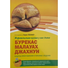 Бурекас Малавах Джахнун