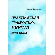" Практическая грамматика для всех в 2-х т."