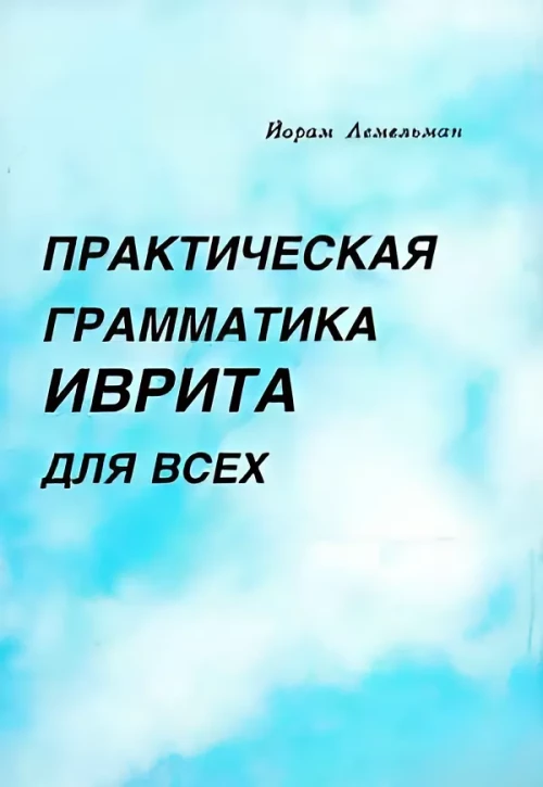 " Практическая грамматика для всех в 2-х т."