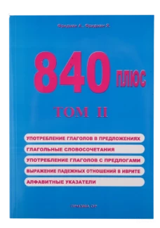 840 плюс том II