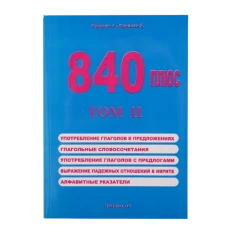 840 плюс том II