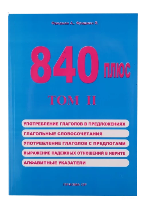 840 плюс том II