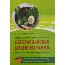 Вегатарианская кухня Израиля