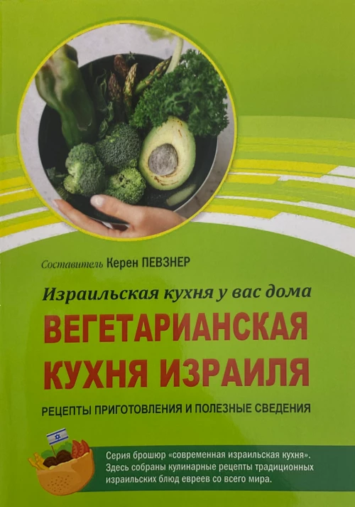 Вегатарианская кухня Израиля