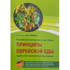 Принципы еврейской еды