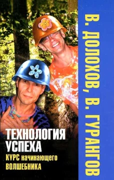 Технология успеха