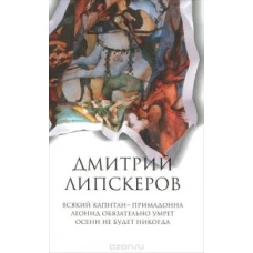 Собрание сочинений. В 5 т. Т. 1. Всякий капитан - примадонна; Леонид обязательно