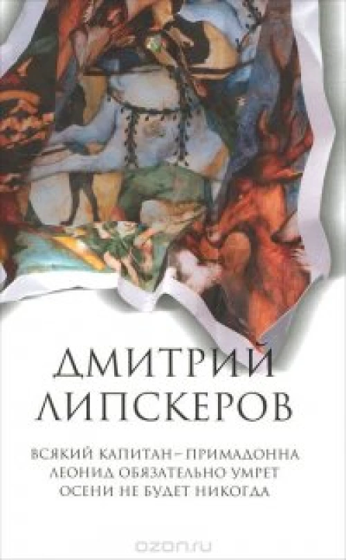 Собрание сочинений. В 5 т. Т. 1. Всякий капитан - примадонна; Леонид обязательно