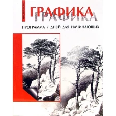 Графика: программа 7 дней для начинающих