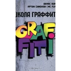 Школа граффити