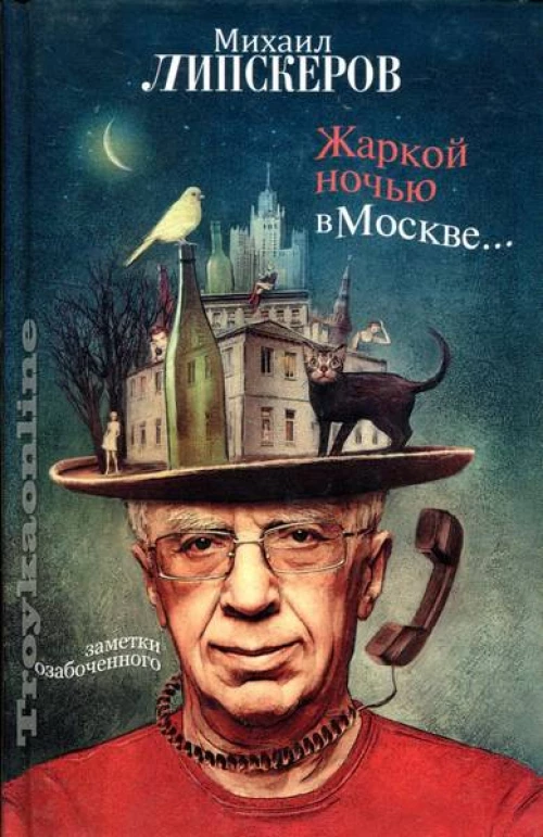 Жаркой ночью в Москве...