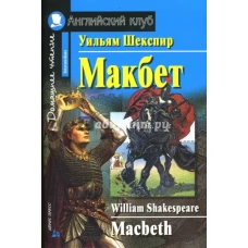 Макбет. Домашнее чтение 