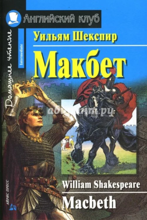 Макбет. Домашнее чтение 