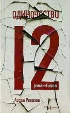 Одиночество-12 (м/о)