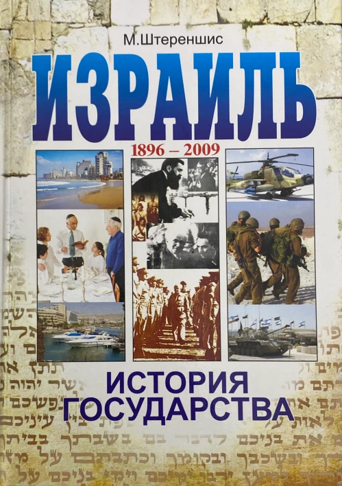 Израиль. История государства: 1896-2009