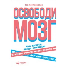 Освободи мозг.Что делать,когда слишком много дел