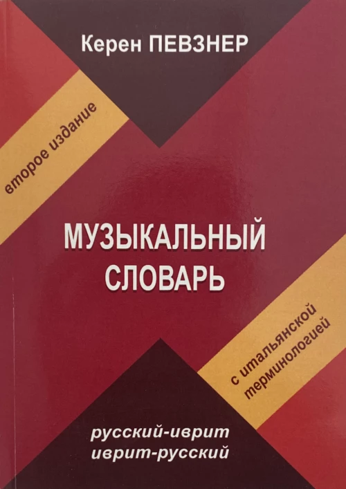 Музыкальный словарь