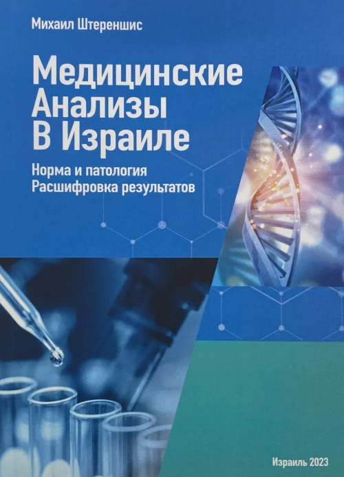 Медицинские анализы в Израиле