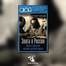 Элита в России. Жизнь и творчество советских деятелей искусств