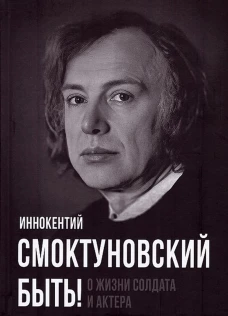 Быть! О жизни солдата и актера