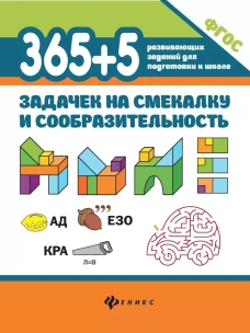 365+5 задачек на смекалку и сообразительность