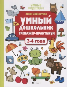 Умный дошкольник.3-4 года:тренажер-практикум