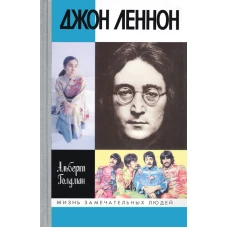 Джон Леннон