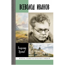 Всеволод Иванов: Жизнь неслучайного писателя