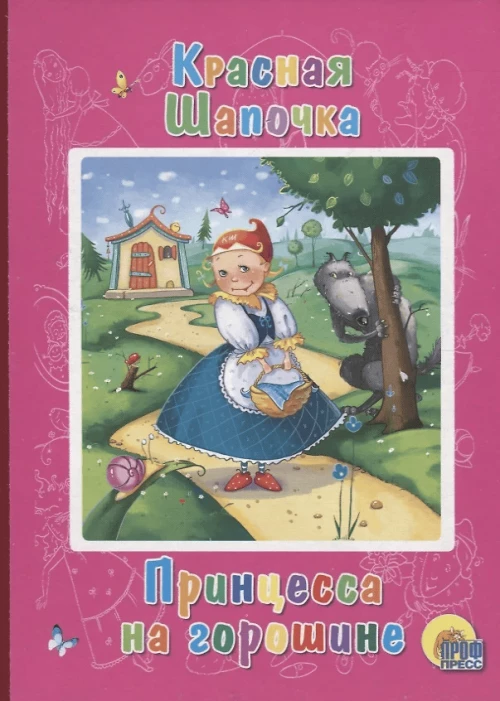 Красная Шапочка.Принцесса на горошине