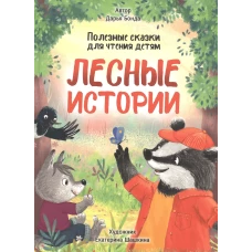 ЛЕСНЫЕ ИСТОРИИ. ПОЛЕЗНЫЕ СКАЗКИ ДЛЯ ЧТЕНИЯ ДЕТЯМ глянц.ламин.обл. офсет 215х288
