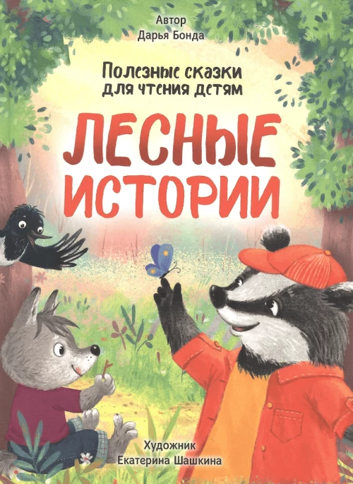 ЛЕСНЫЕ ИСТОРИИ. ПОЛЕЗНЫЕ СКАЗКИ ДЛЯ ЧТЕНИЯ ДЕТЯМ глянц.ламин.обл. офсет 215х288