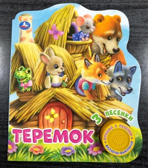 Теремок (1 кн. 3 пес.)