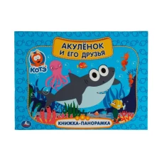 Акуленок и его друзья. Котэ ТВ. Картонная книжка-панорамка А4, 260х198мм, 8 стр. Умка в кор.10шт