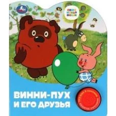 Винни-пух и его друзья СОЮЗМУЛЬТФИЛЬМ (1 кн. 3 пес.) 152х185мм, 8стр 