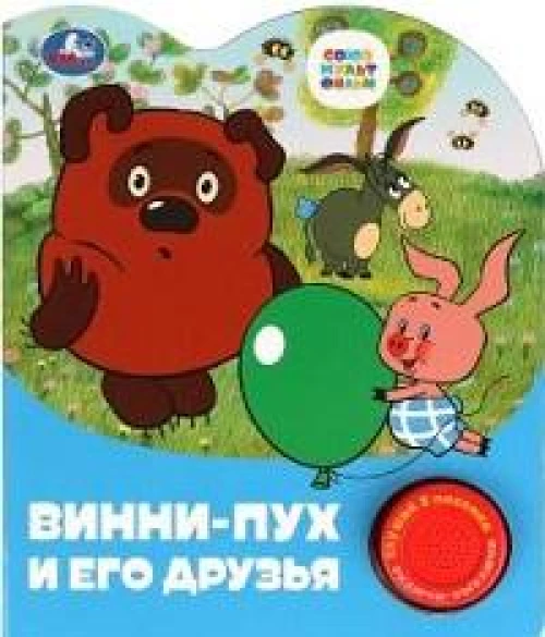 Винни-пух и его друзья СОЮЗМУЛЬТФИЛЬМ (1 кн. 3 пес.) 152х185мм, 8стр 