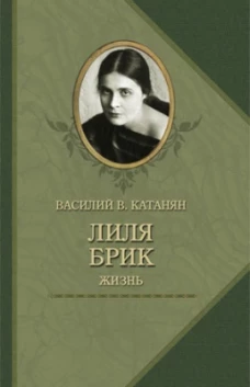 Лиля Брик.Жизнь