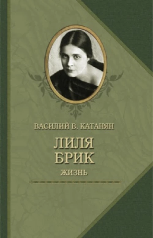 Лиля Брик.Жизнь