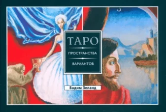 Трансерфинг реальности. Таро пространства вариантов (брошюра)