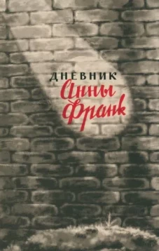 Дневник Анны Франк (2023)