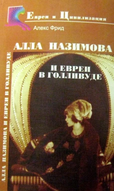 Алла Назимова и евреи в Голливуде