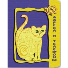 Телефонная книжка КОШКА