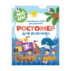 Ростомер для мальчика 1600x160 мм (книжка-гармошка)